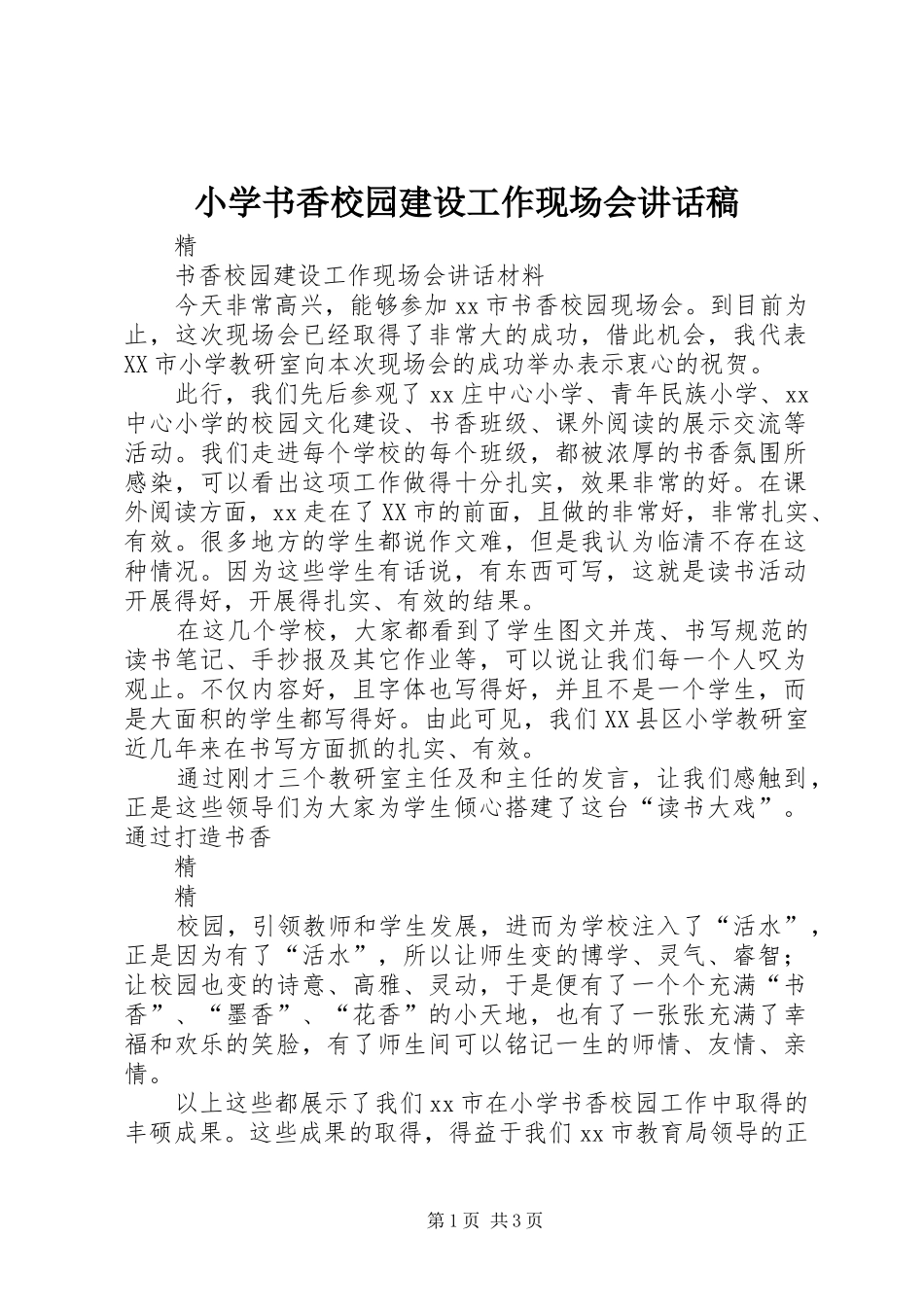 小学书香校园建设工作现场会的讲话发言稿_1_第1页
