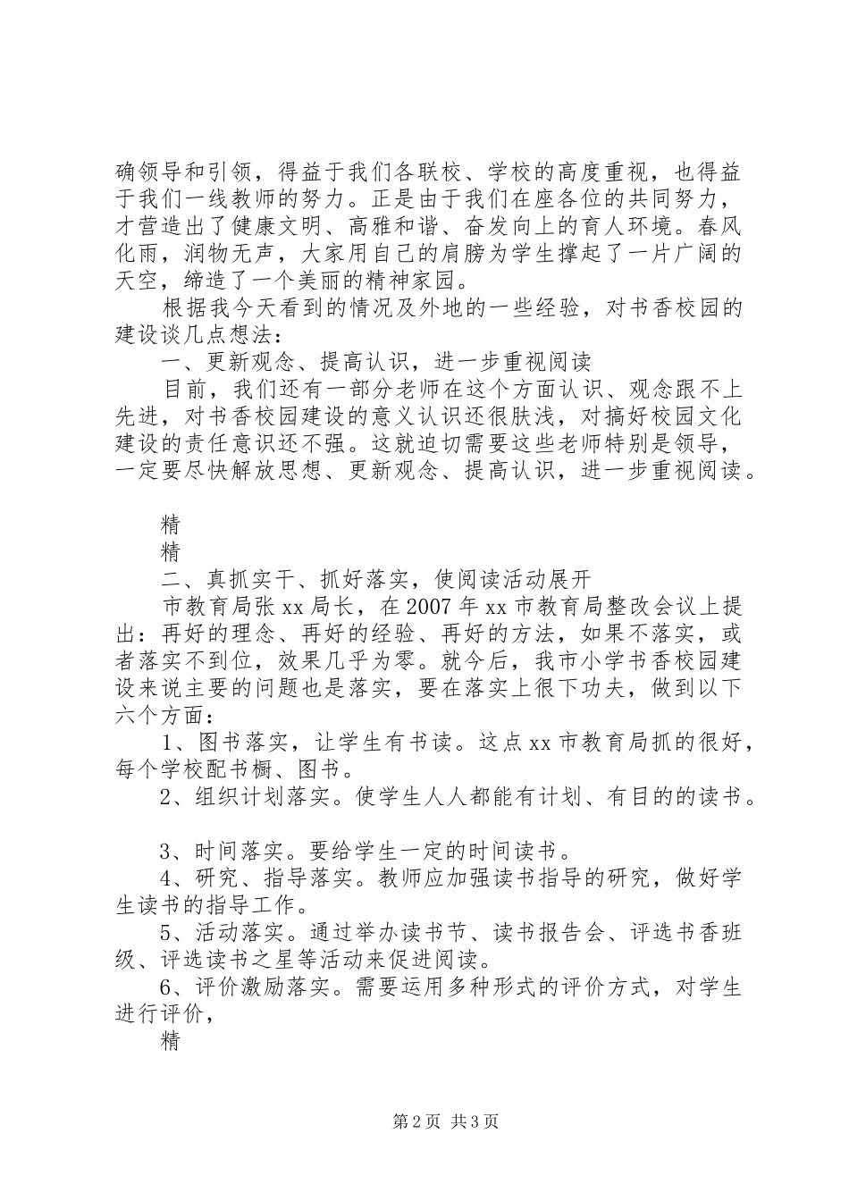 小学书香校园建设工作现场会的讲话发言稿_1_第2页