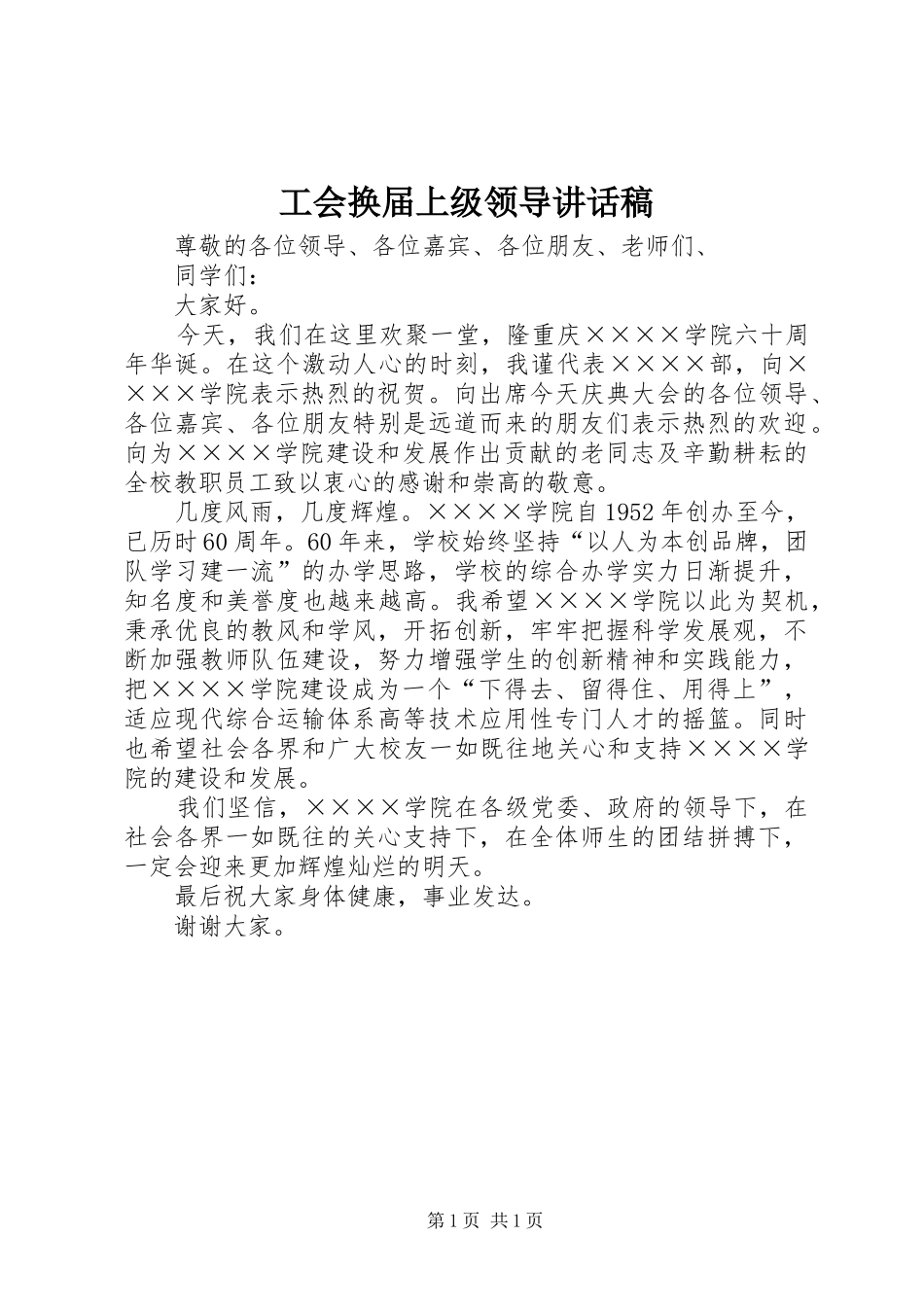 工会换届上级领导的讲话发言稿_第1页