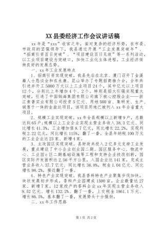 XX县委经济工作会议的讲话发言稿