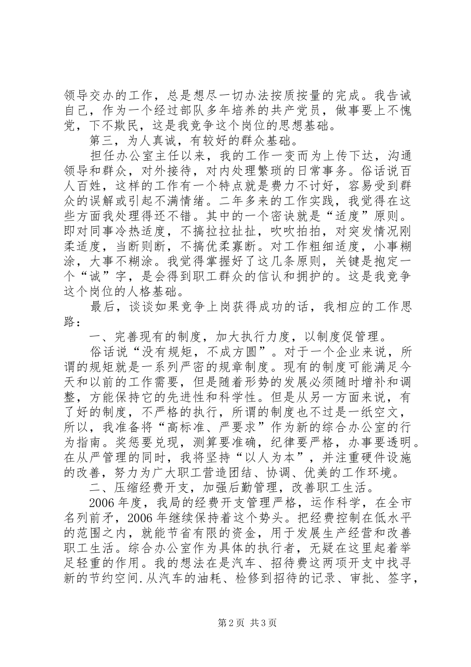 烟草综合办公室主任竞聘演讲稿 (2)_第2页