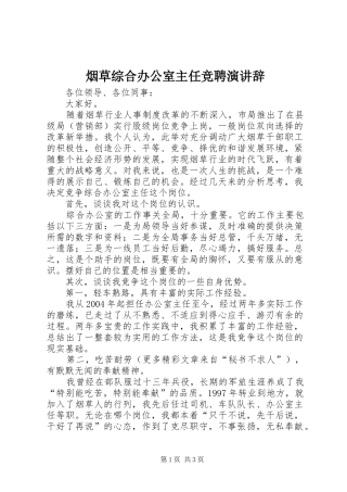 烟草综合办公室主任竞聘演讲稿 (2)