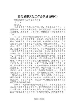 宣传思想文化工作会议讲话发言稿(2)