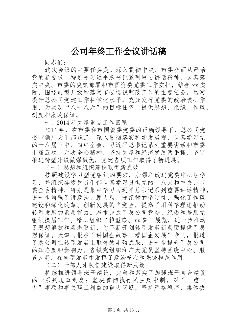 公司年终工作会议的的讲话稿_第1页