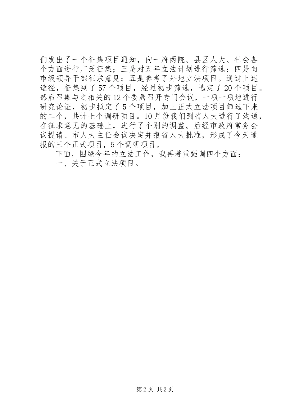地方立法工作会议上讲话发言稿_第2页