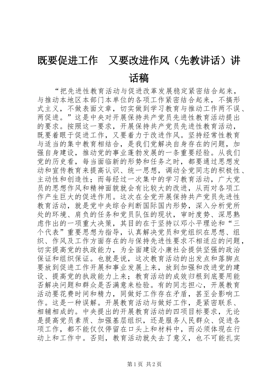 既要促进工作　又要改进作风（先教讲话）讲话发言稿_第1页