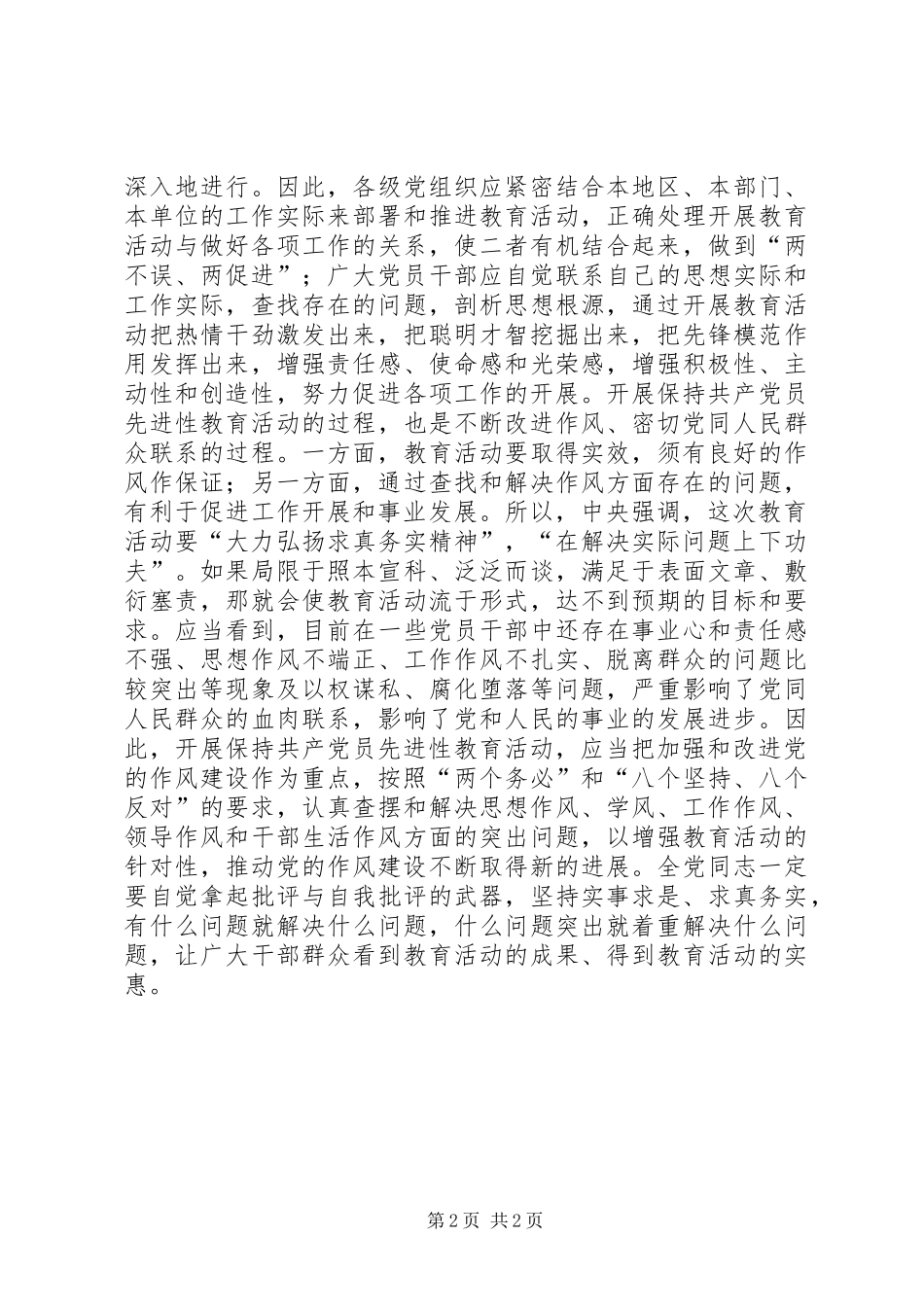 既要促进工作　又要改进作风（先教讲话）讲话发言稿_第2页