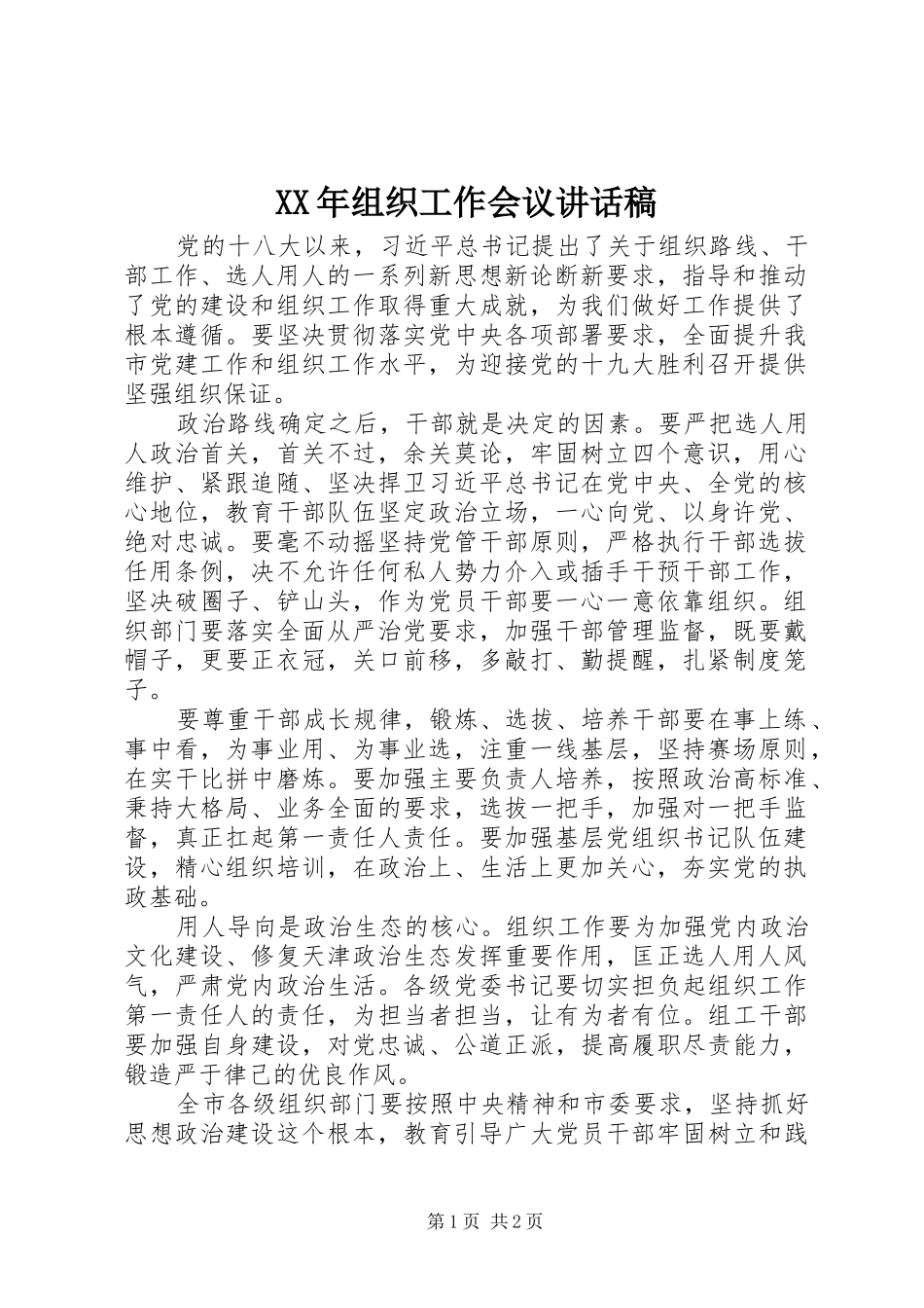 XX年组织工作会议讲话发言稿_第1页
