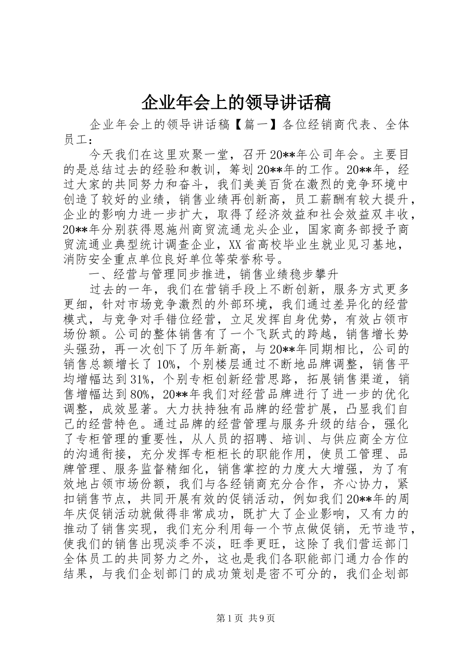 企业年会上的领导讲话发言稿_第1页
