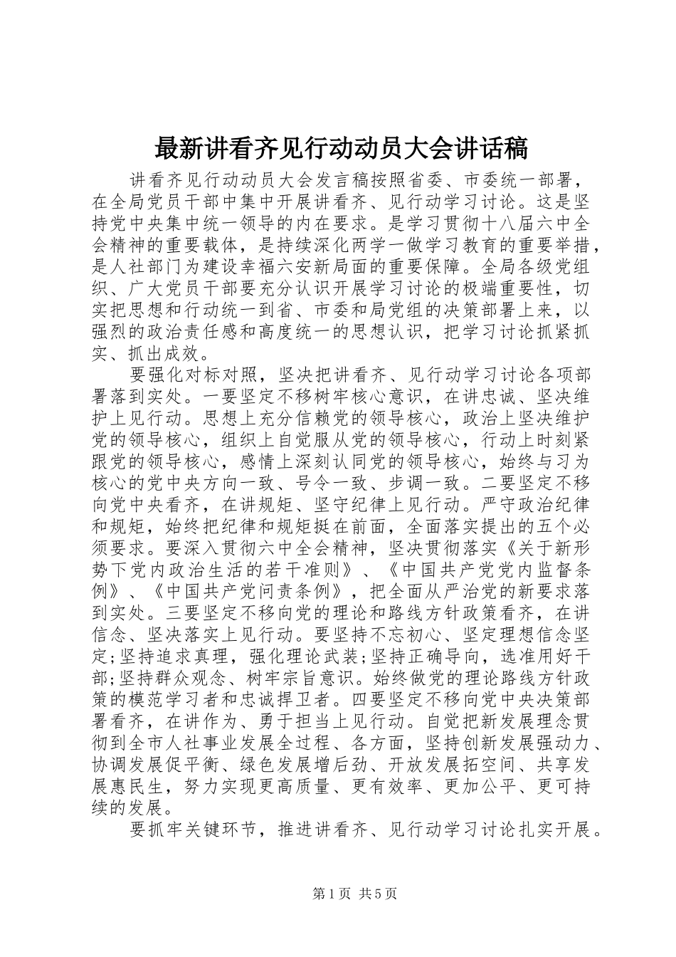 最新讲看齐见行动动员大会讲话发言稿_第1页