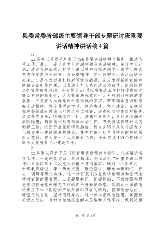 县委常委省部级主要领导干部专题研讨班重要讲话精神讲话发言稿4篇