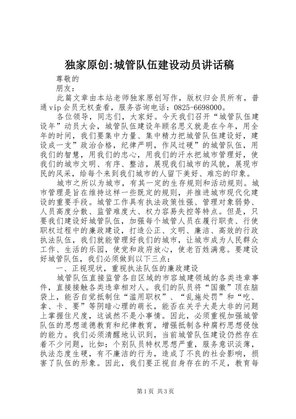 独家原创-城管队伍建设动员讲话发言稿_第1页