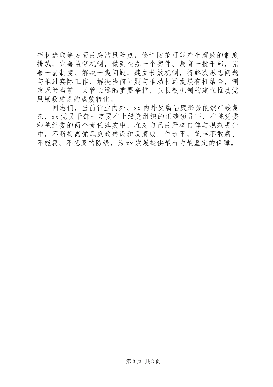 党风廉政建设会议领导讲话发言稿范文_第3页