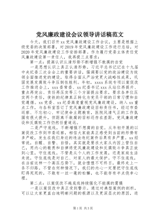 党风廉政建设会议领导讲话发言稿范文