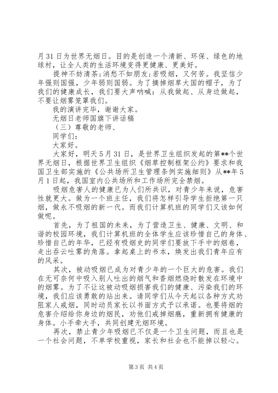 无烟日老师国旗下讲话发言稿_第3页