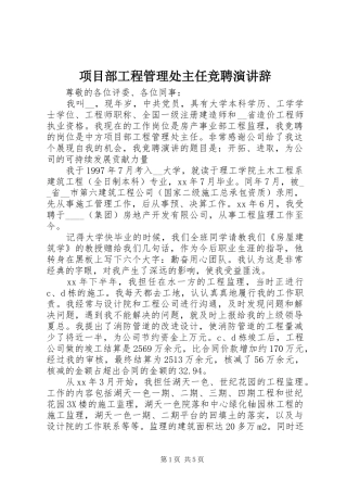 项目部工程管理处主任竞聘演讲稿