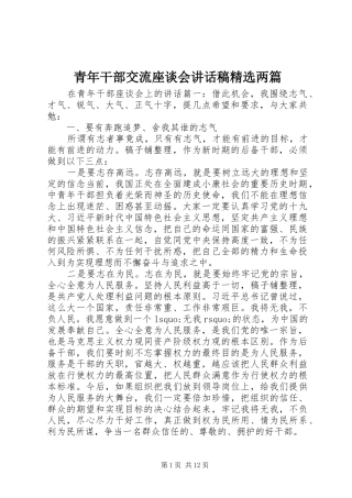 青年干部交流座谈会讲话发言稿精选两篇