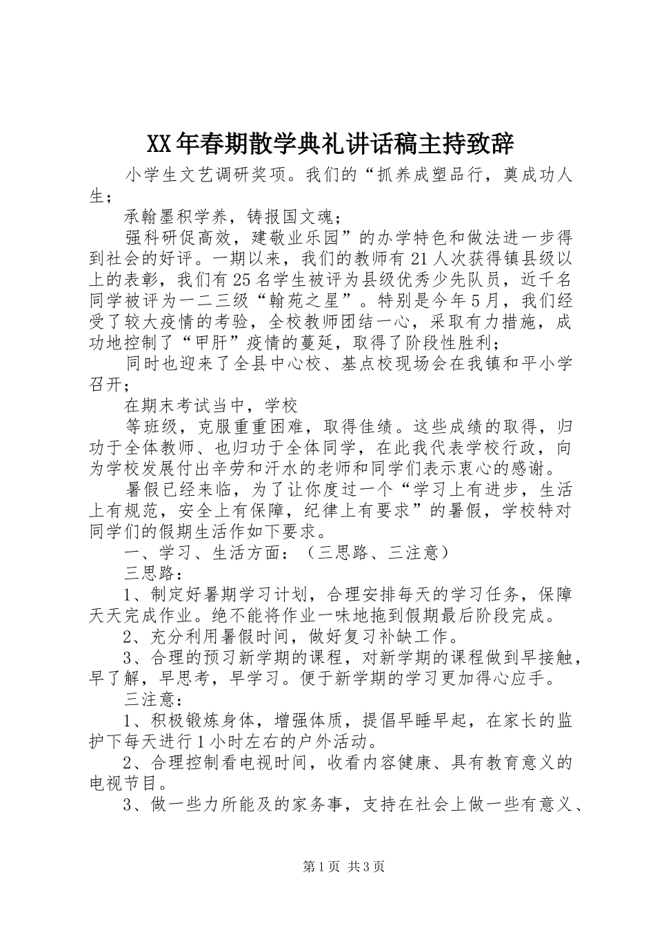 XX年春期散学典礼讲话发言稿主持致辞_第1页