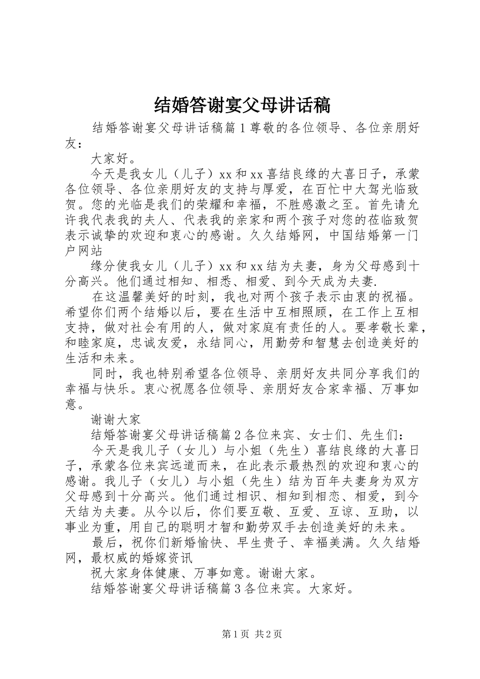 结婚答谢宴父母讲话发言稿_第1页