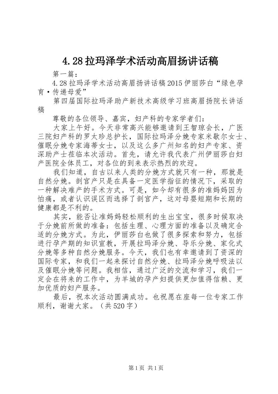 4.28拉玛泽学术活动高眉扬讲话发言稿_第1页