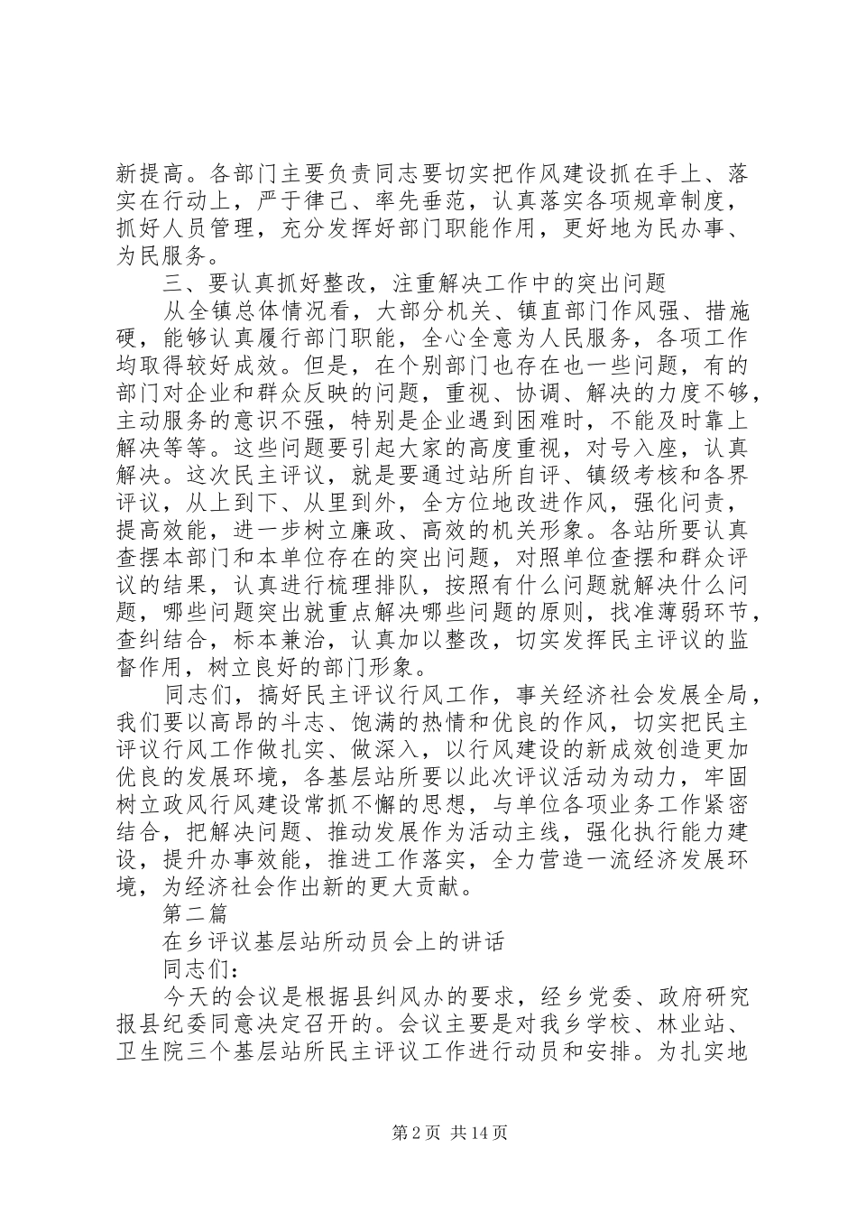 乡镇民主评议基层站所的讲话发言稿_第2页
