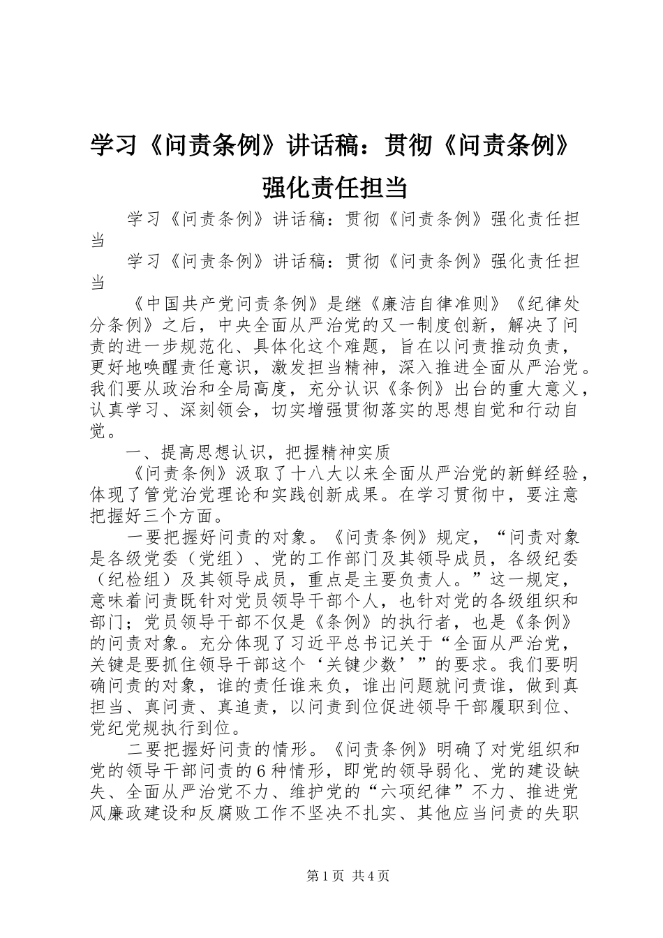 学习《问责条例》讲话发言稿：贯彻《问责条例》强化责任担当_第1页