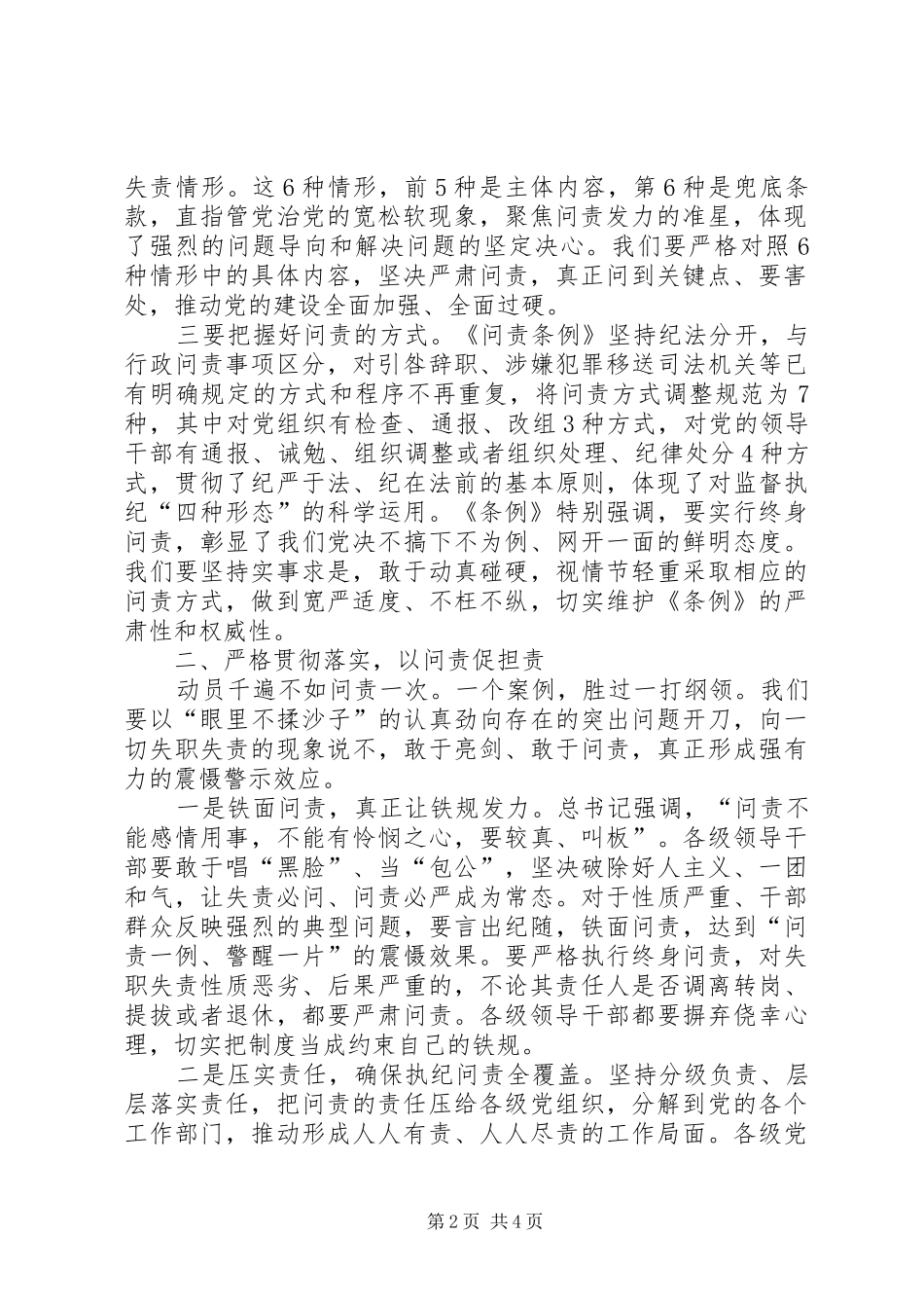 学习《问责条例》讲话发言稿：贯彻《问责条例》强化责任担当_第2页