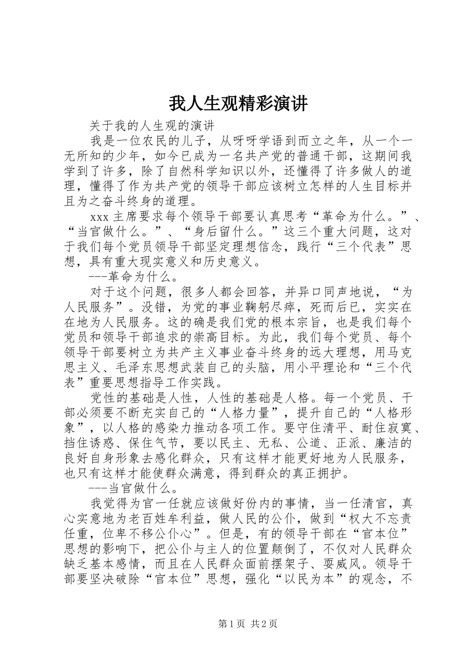我人生观精彩演讲稿_第1页