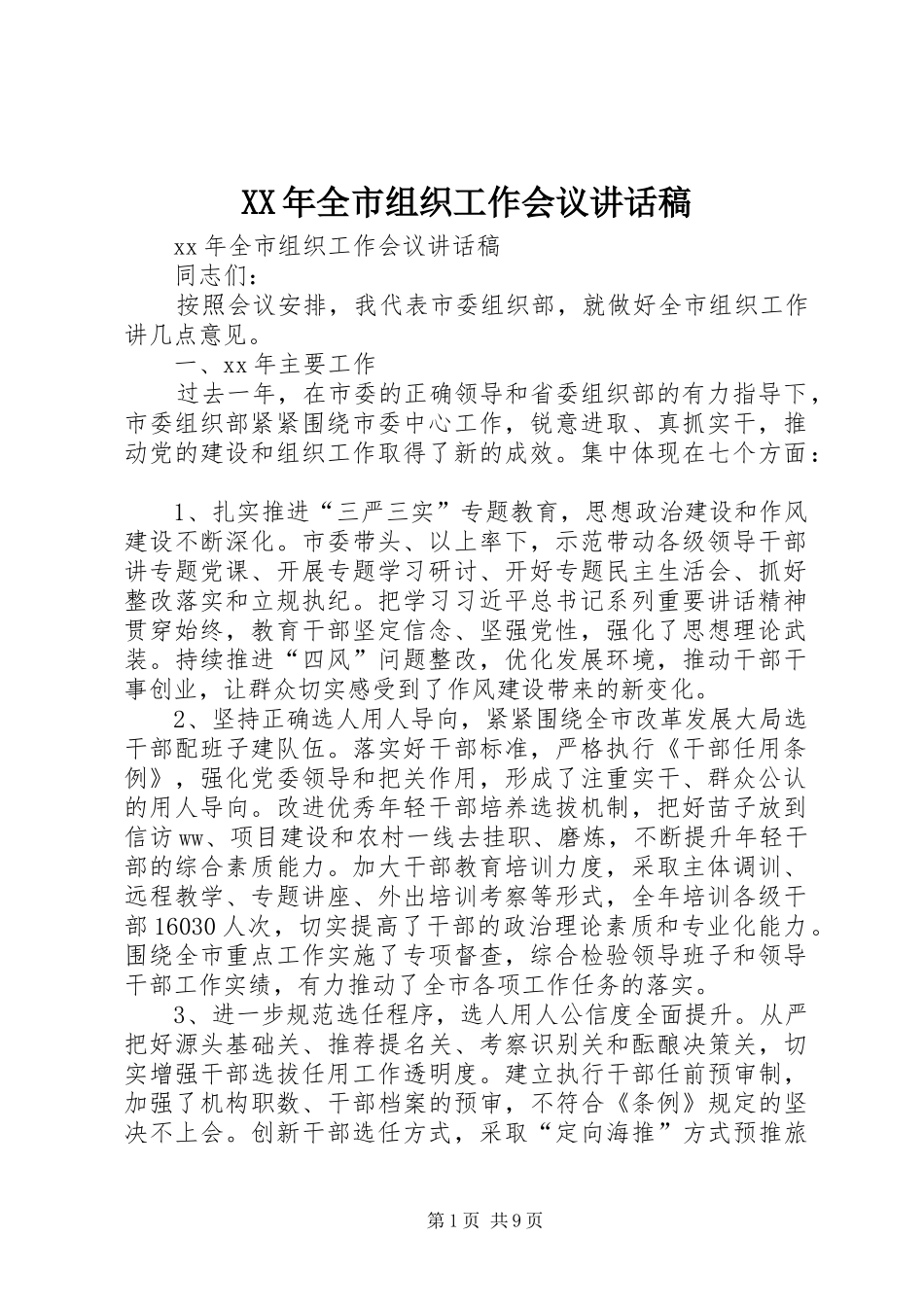 XX年全市组织工作会议讲话发言稿_第1页