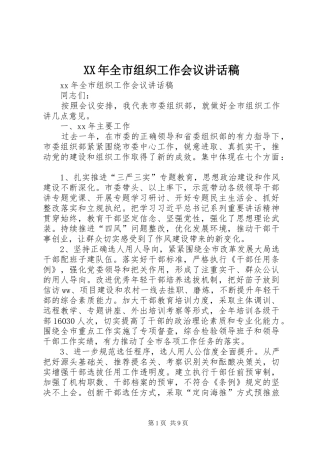 XX年全市组织工作会议讲话发言稿