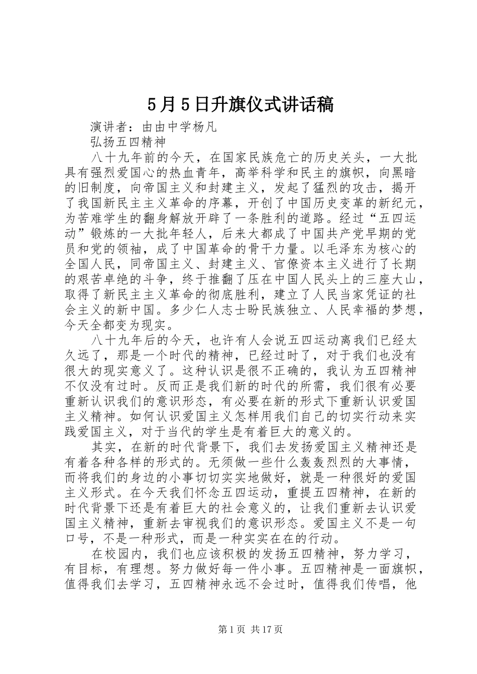 5月5日升旗仪式讲话发言稿_第1页