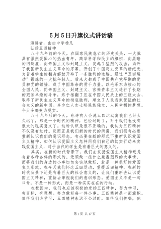 5月5日升旗仪式讲话发言稿