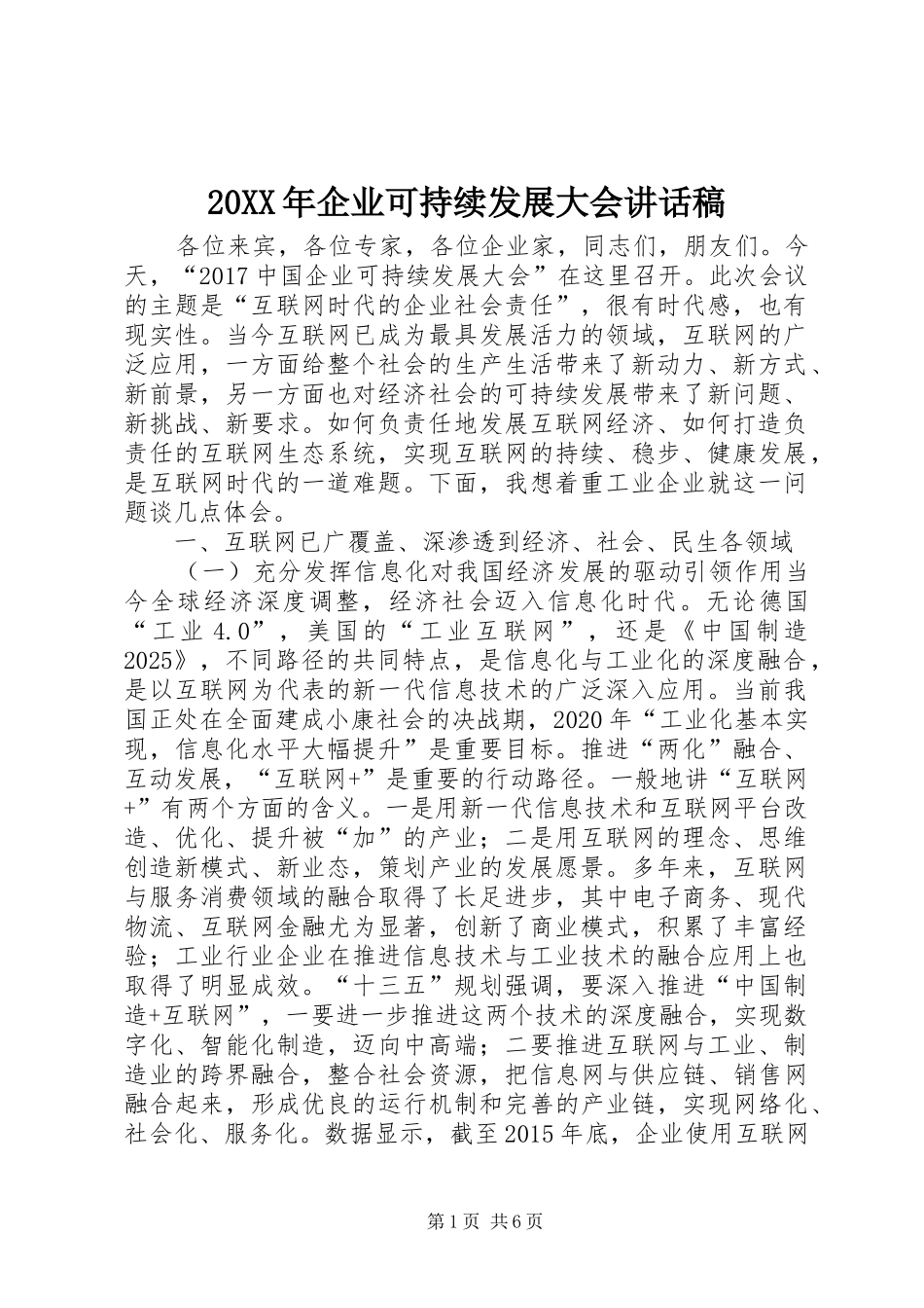 20XX年企业可持续发展大会讲话发言稿_第1页