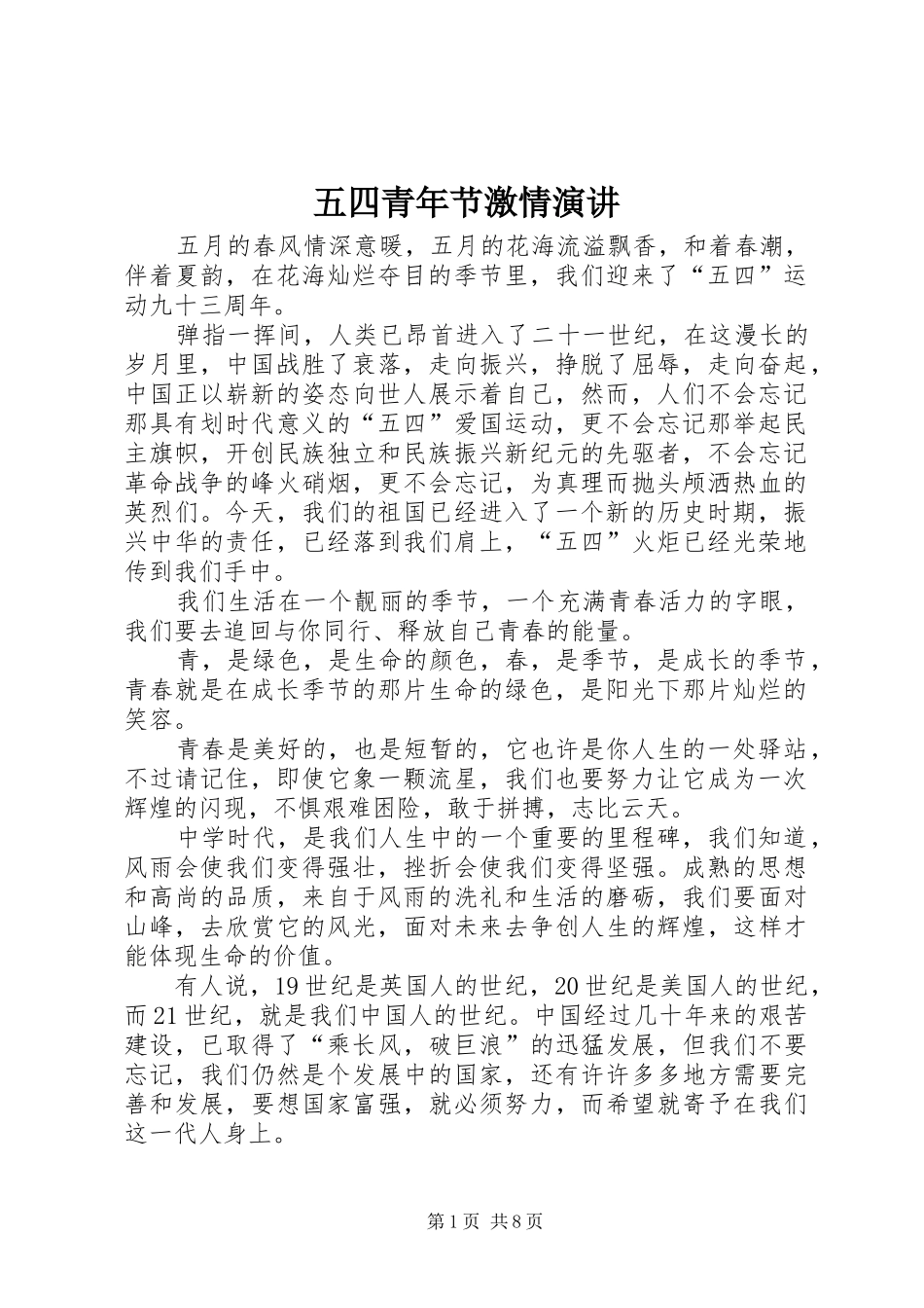 五四青年节激情演讲稿_第1页