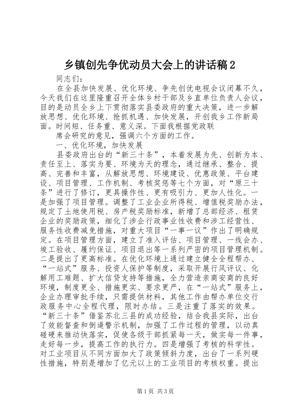 乡镇创先争优动员大会上的讲话发言稿2(2)_第1页