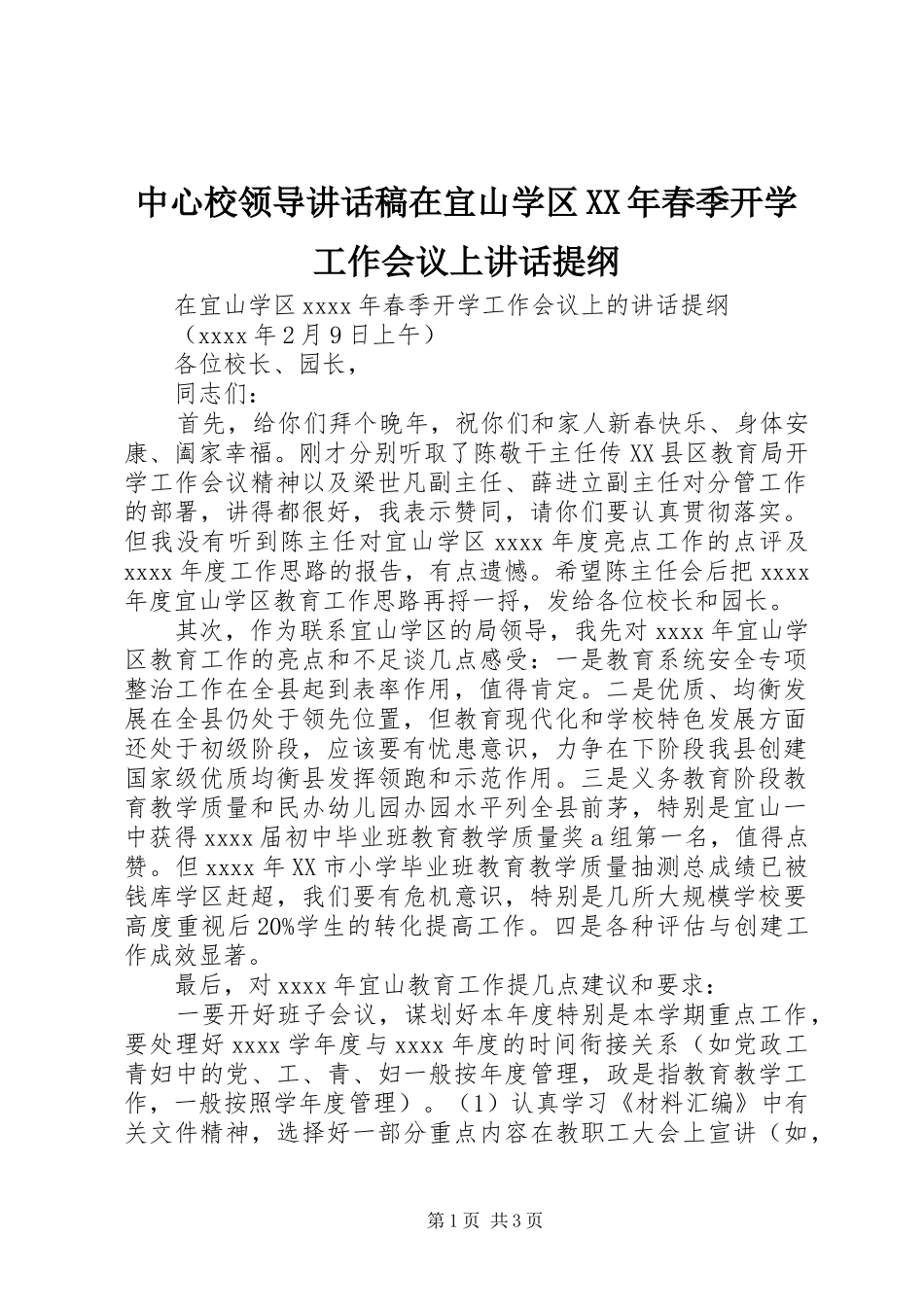 中心校领导讲话发言稿在宜山学区XX年春季开学工作会议上讲话提纲_第1页