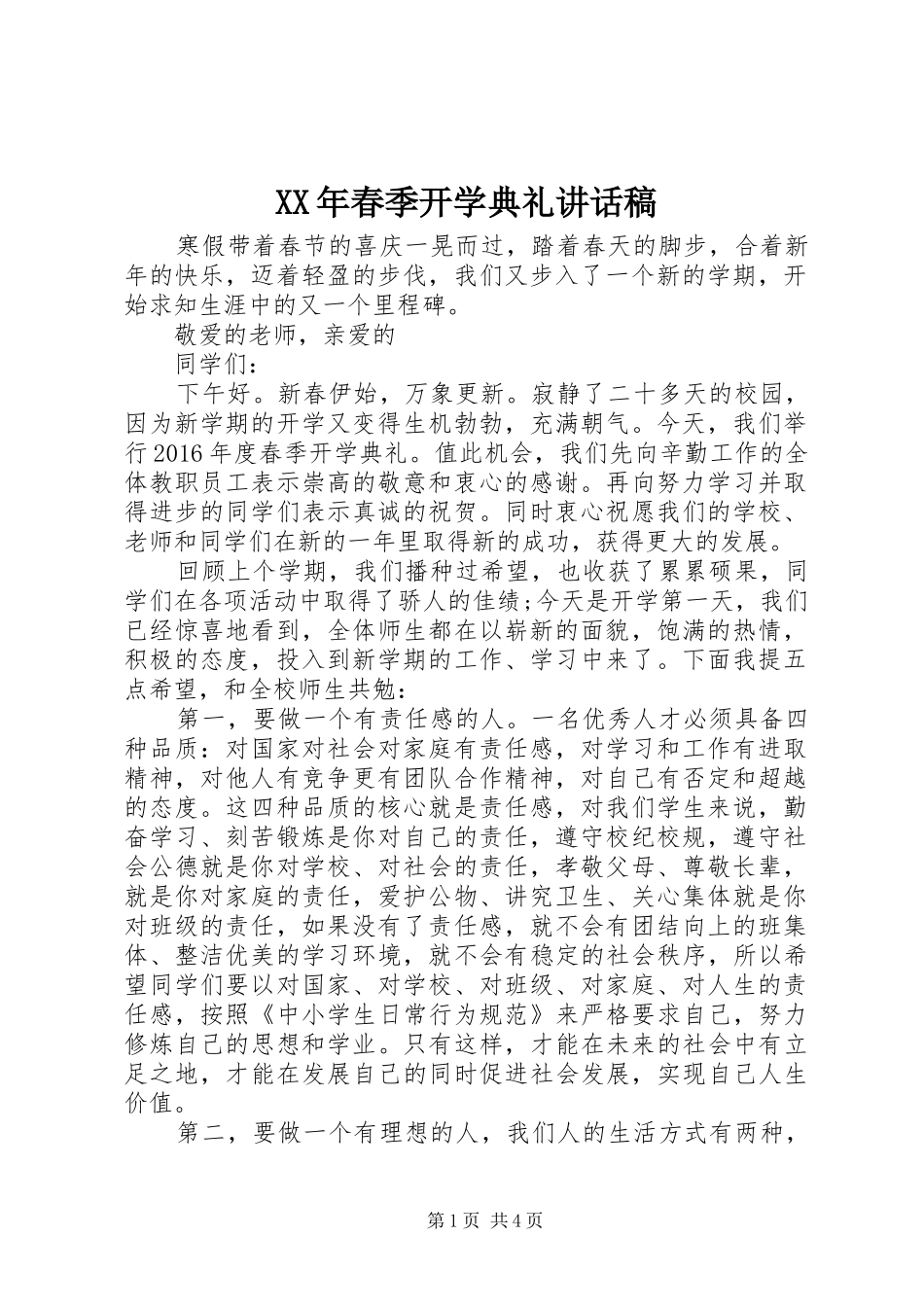 XX年春季开学典礼的讲话发言稿_第1页
