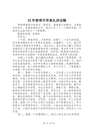 XX年春季开学典礼的讲话发言稿