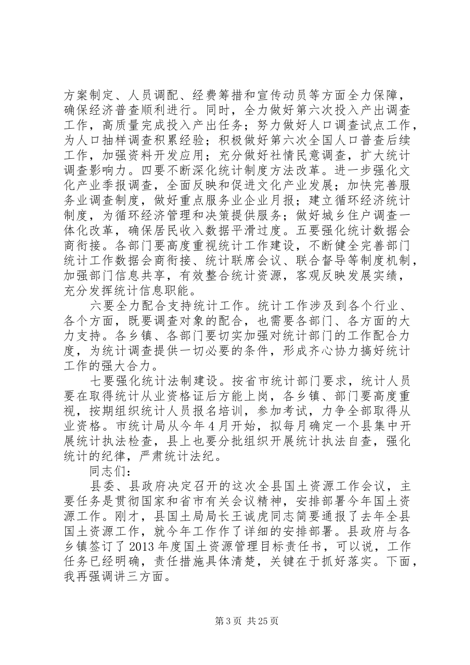 全县统计工作会议讲话发言稿_第3页