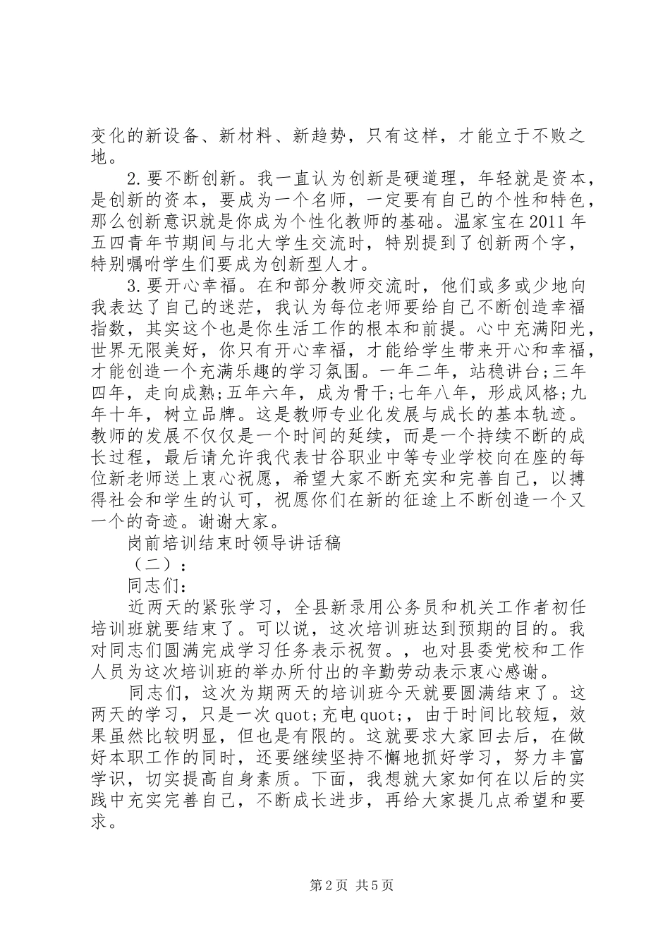岗前培训结束时领导讲话发言稿_第2页