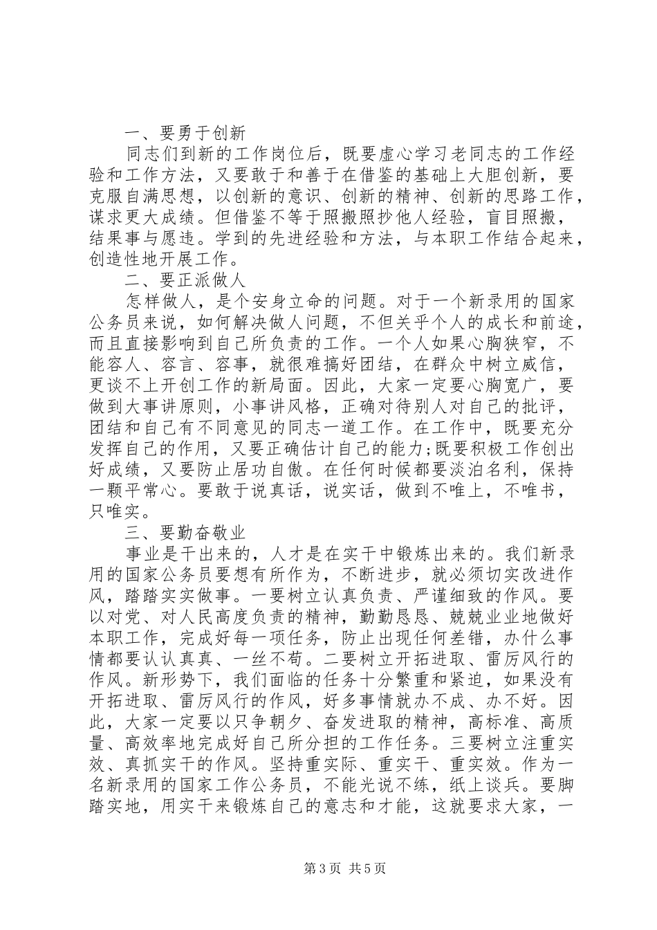岗前培训结束时领导讲话发言稿_第3页