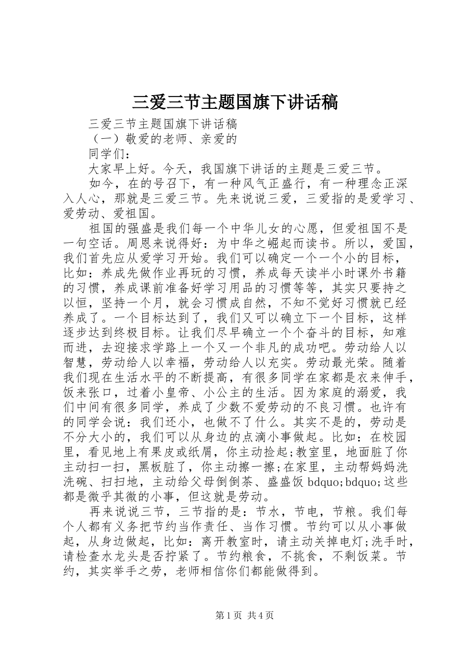 三爱三节主题国旗下讲话发言稿_第1页