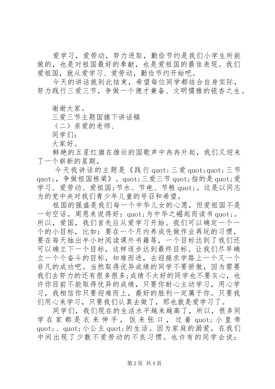 三爱三节主题国旗下讲话发言稿_第2页