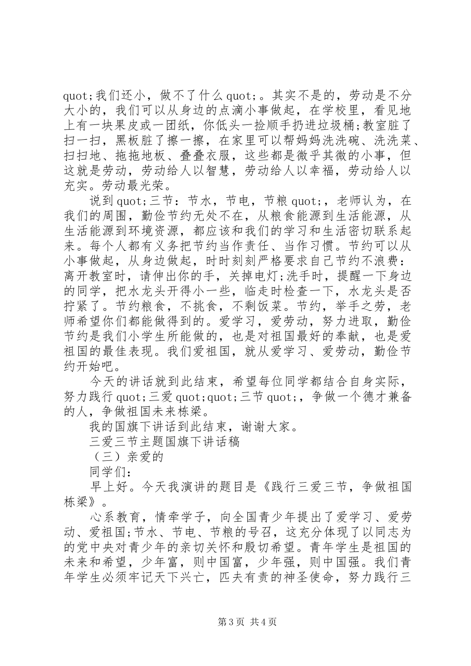 三爱三节主题国旗下讲话发言稿_第3页
