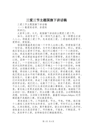 三爱三节主题国旗下讲话发言稿