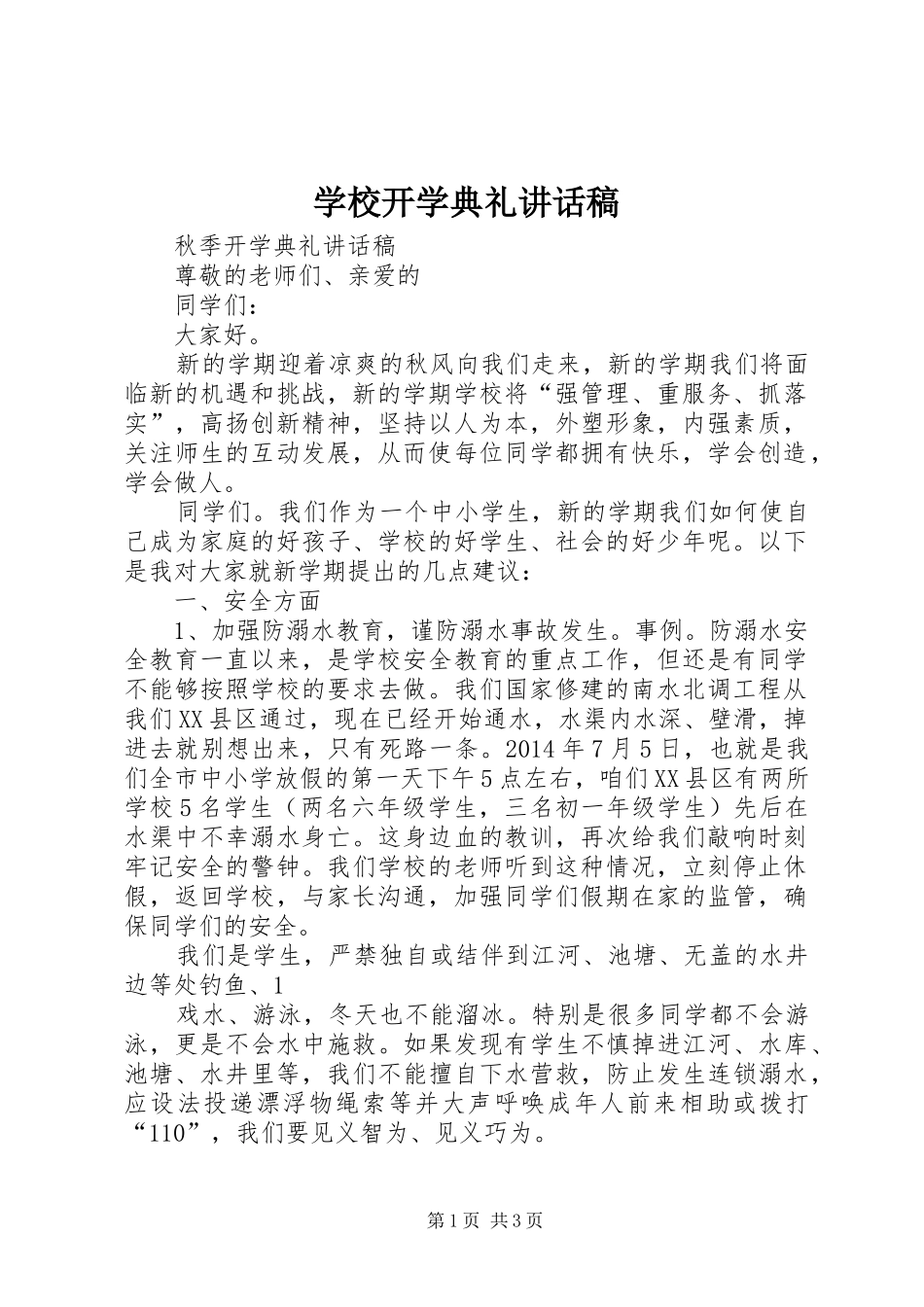 学校开学典礼的的讲话稿_第1页