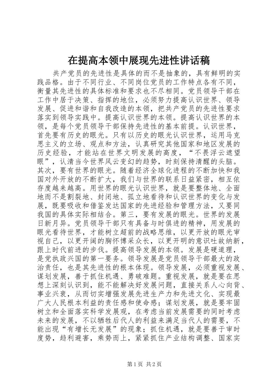 在提高本领中展现先进性讲话发言稿_第1页