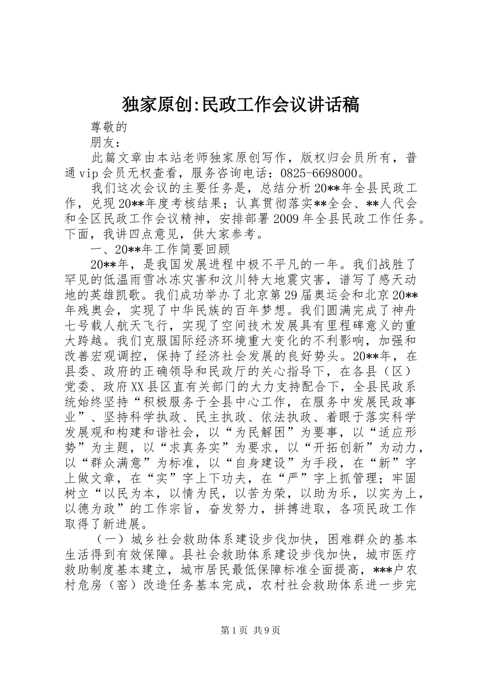 独家原创-民政工作会议讲话发言稿_第1页