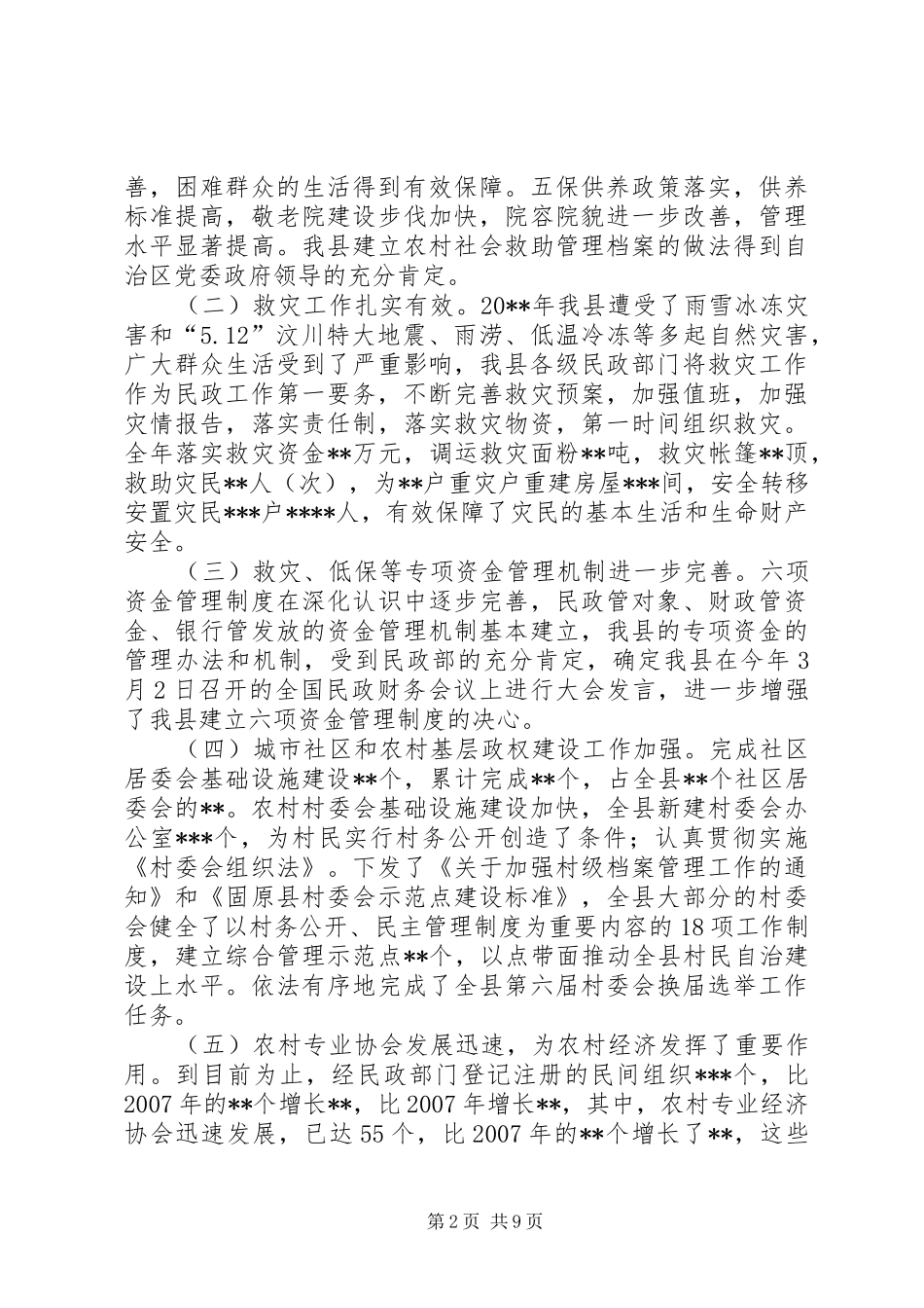 独家原创-民政工作会议讲话发言稿_第2页