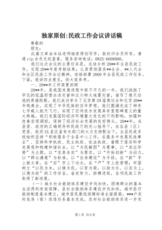 独家原创-民政工作会议讲话发言稿